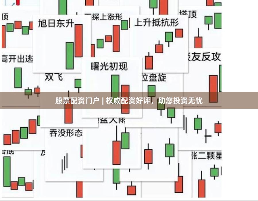 股票配资门户 | 权威配资好评，助您投资无忧