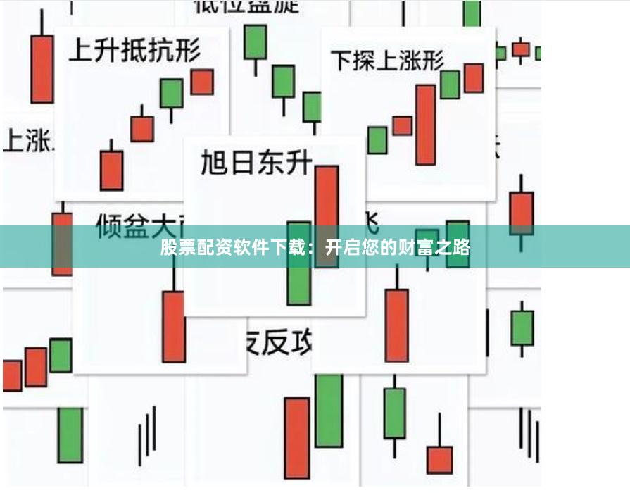 股票配资软件下载：开启您的财富之路