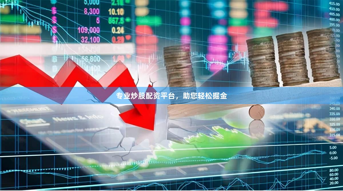 专业炒股配资平台，助您轻松掘金