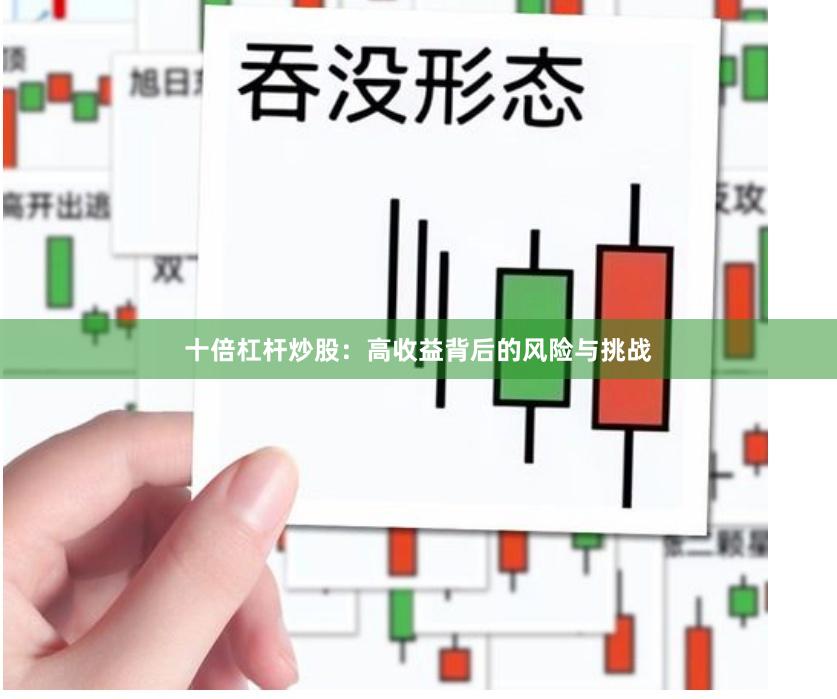 十倍杠杆炒股：高收益背后的风险与挑战