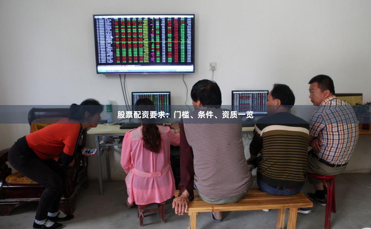 股票配资要求：门槛、条件、资质一览