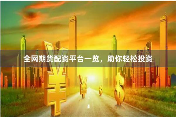 全网期货配资平台一览,助你轻松投资