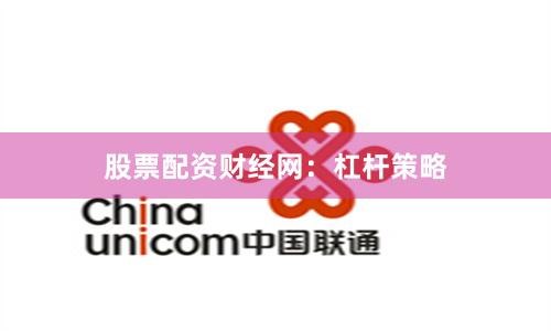 股票配资财经网：杠杆策略