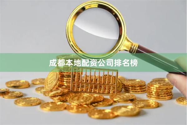 成都本地配资公司排名榜