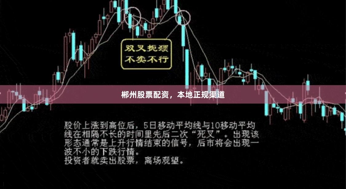郴州股票配资，本地正规渠道