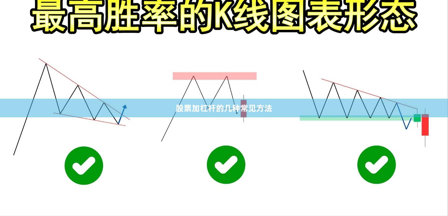 股票加杠杆的几种常见方法
