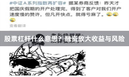 股票杠杆什么意思？融资放大收益与风险