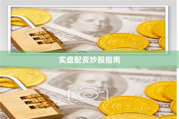 实盘配资炒股指南
