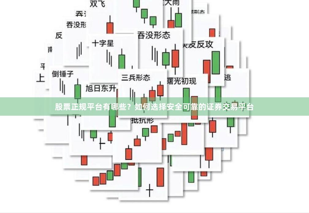 股票正规平台有哪些？如何选择安全可靠的证券交易平台