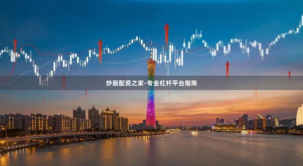 炒股配资之家-专业杠杆平台指南