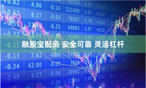 融股宝配资 安全可靠 灵活杠杆