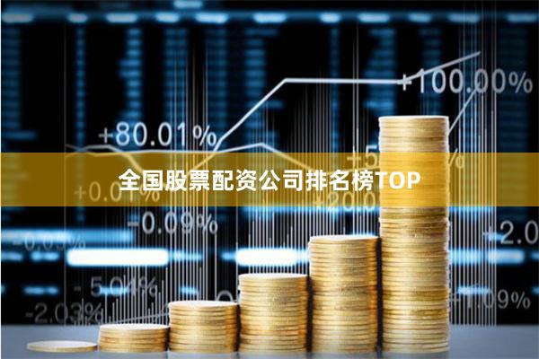 全国股票配资公司排名榜TOP