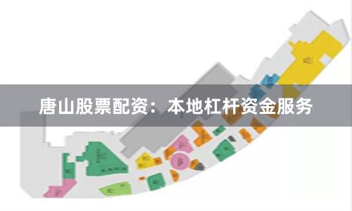 唐山股票配资：本地杠杆资金服务