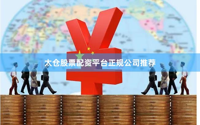 太仓股票配资平台正规公司推荐