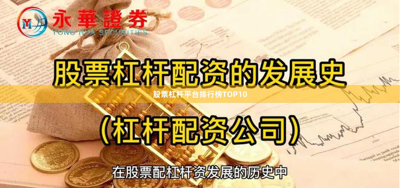 股票杠杆平台排行榜TOP10