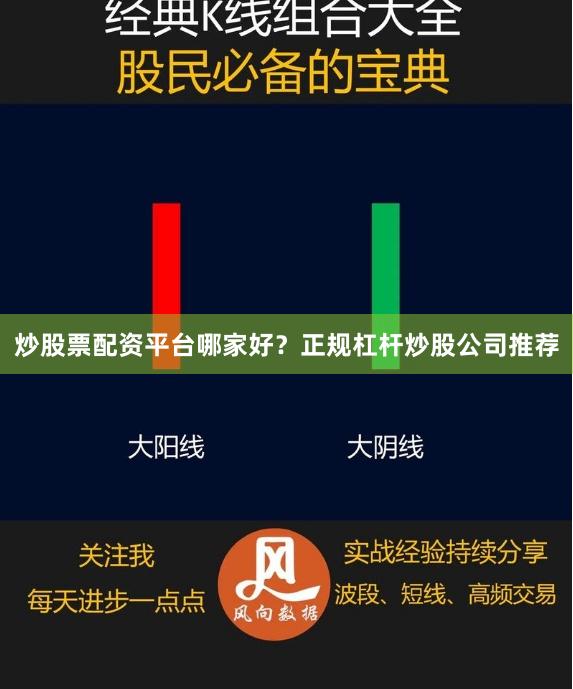 炒股票配资平台哪家好？正规杠杆炒股公司推荐