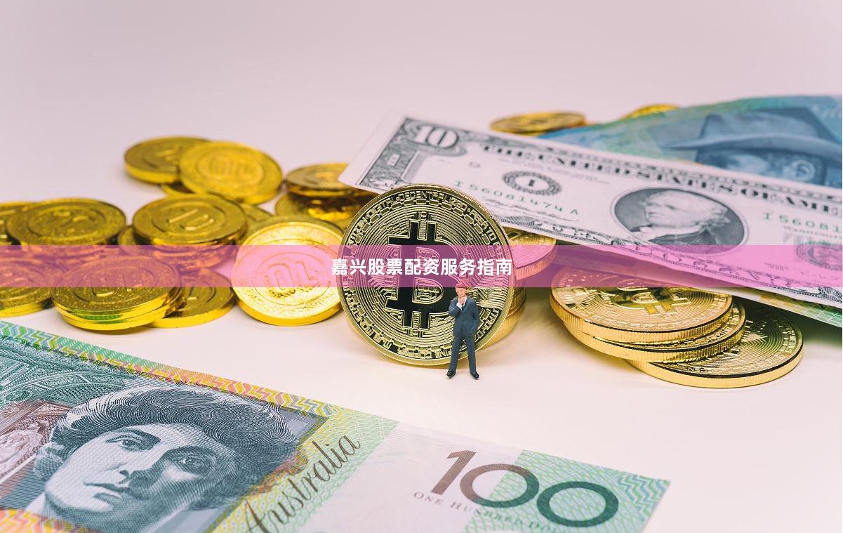 嘉兴股票配资服务指南