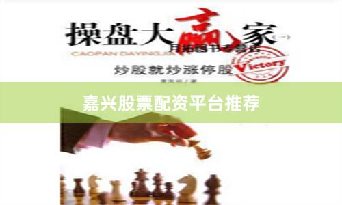 嘉兴股票配资平台推荐