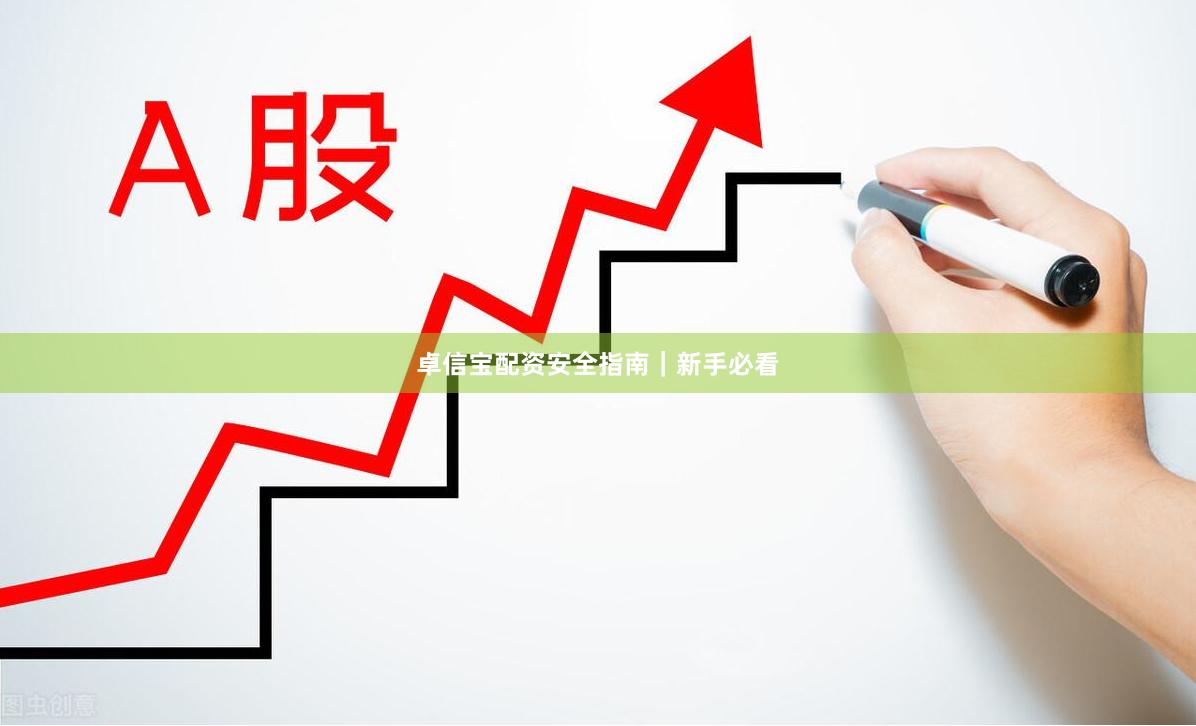 卓信宝配资安全指南｜新手必看