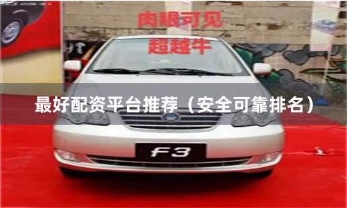 最好配资平台推荐（安全可靠排名）