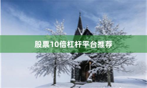 股票10倍杠杆平台推荐