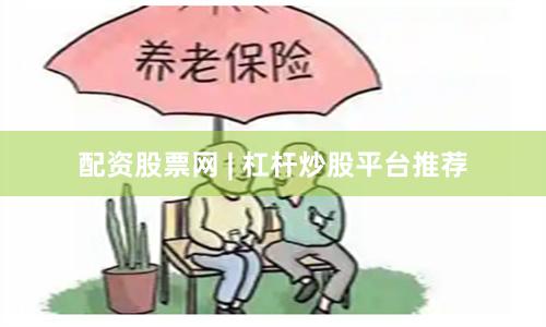 配资股票网 | 杠杆炒股平台推荐