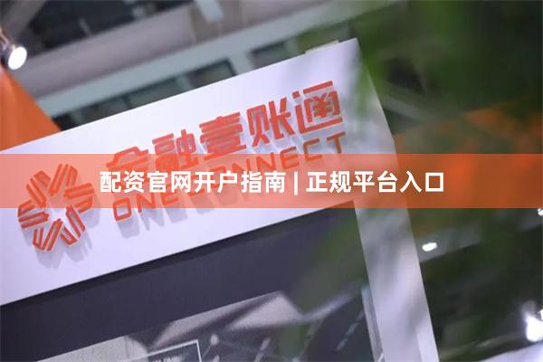 配资官网开户指南 | 正规平台入口