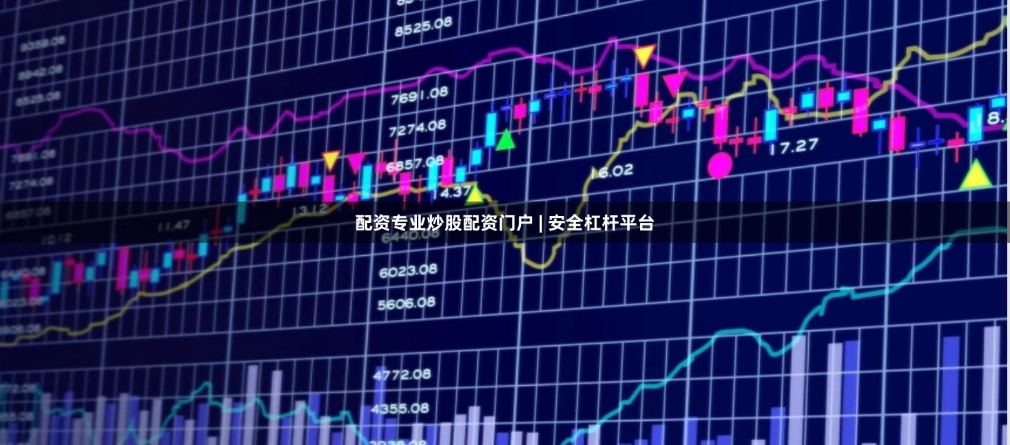 配资专业炒股配资门户 | 安全杠杆平台