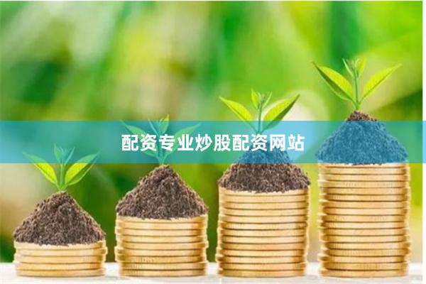 配资专业炒股配资网站