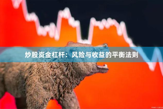 炒股资金杠杆：风险与收益的平衡法则