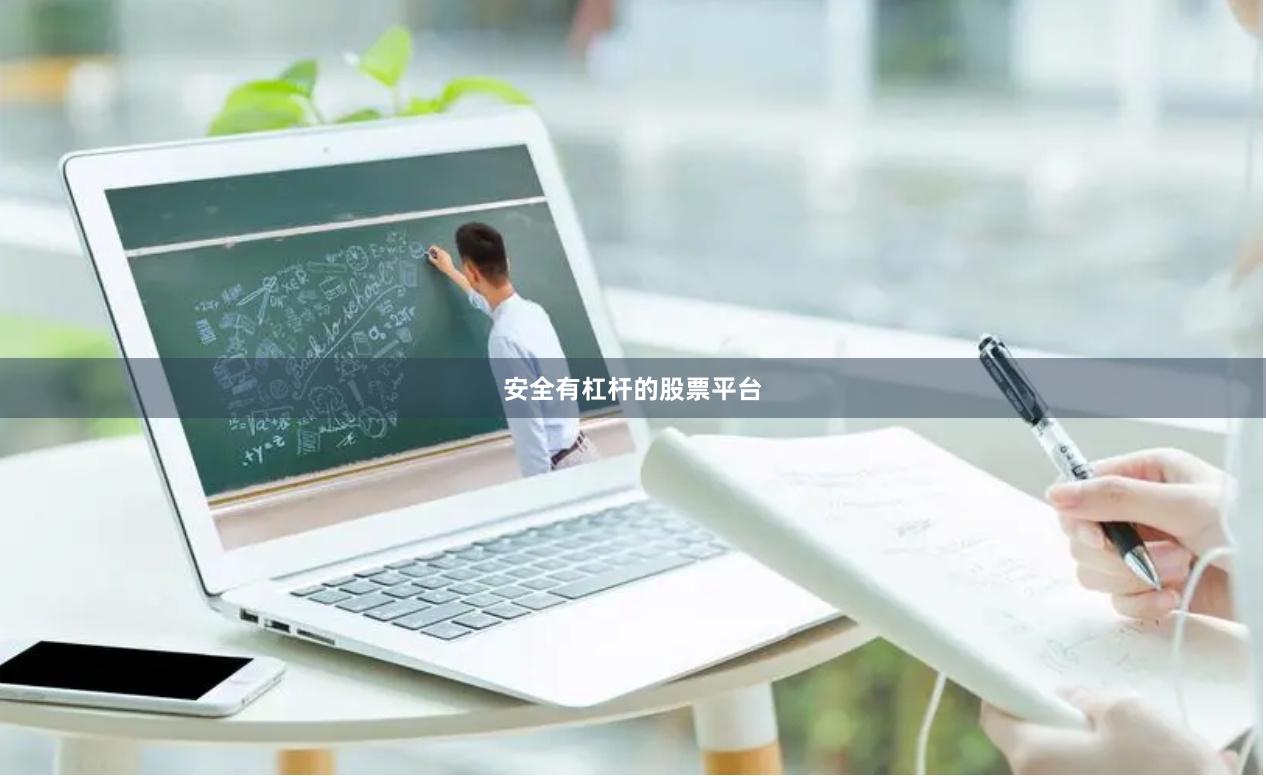 安全有杠杆的股票平台