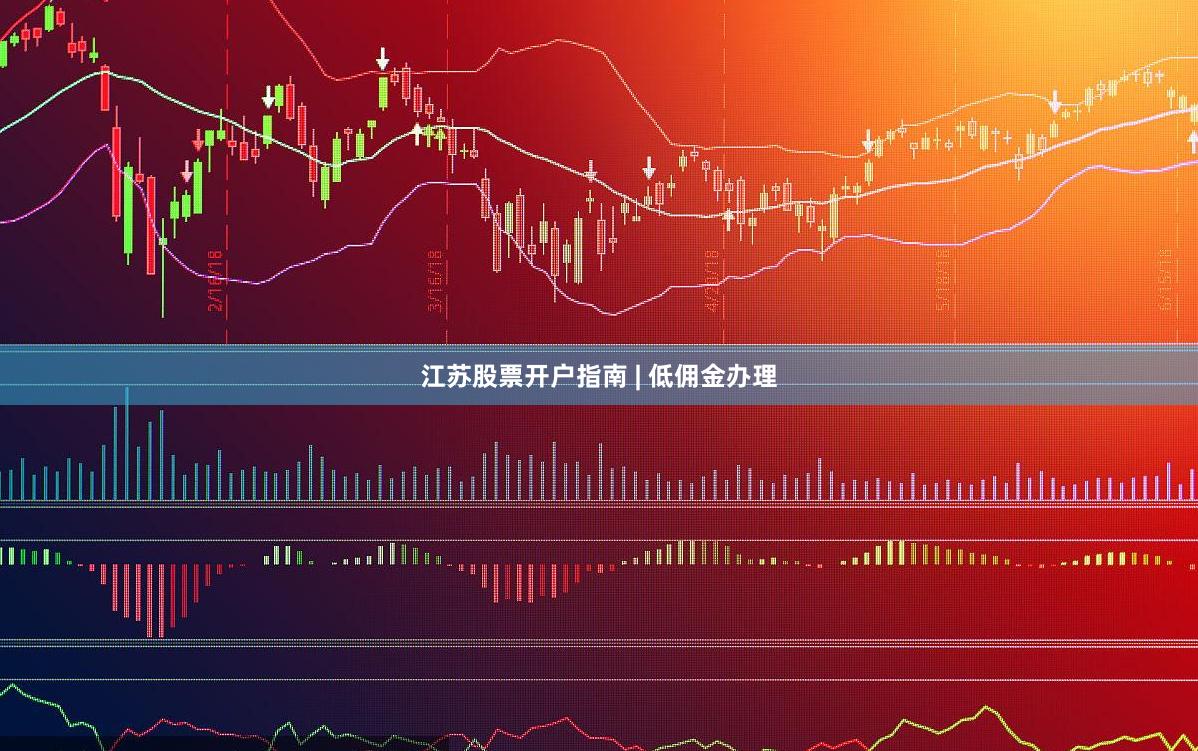 江苏股票开户指南 | 低佣金办理