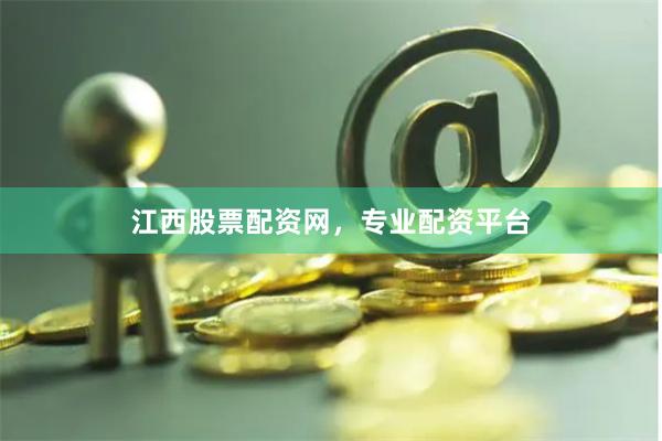 江西股票配资网,专业配资平台