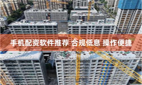 手机配资软件推荐 合规低息 操作便捷