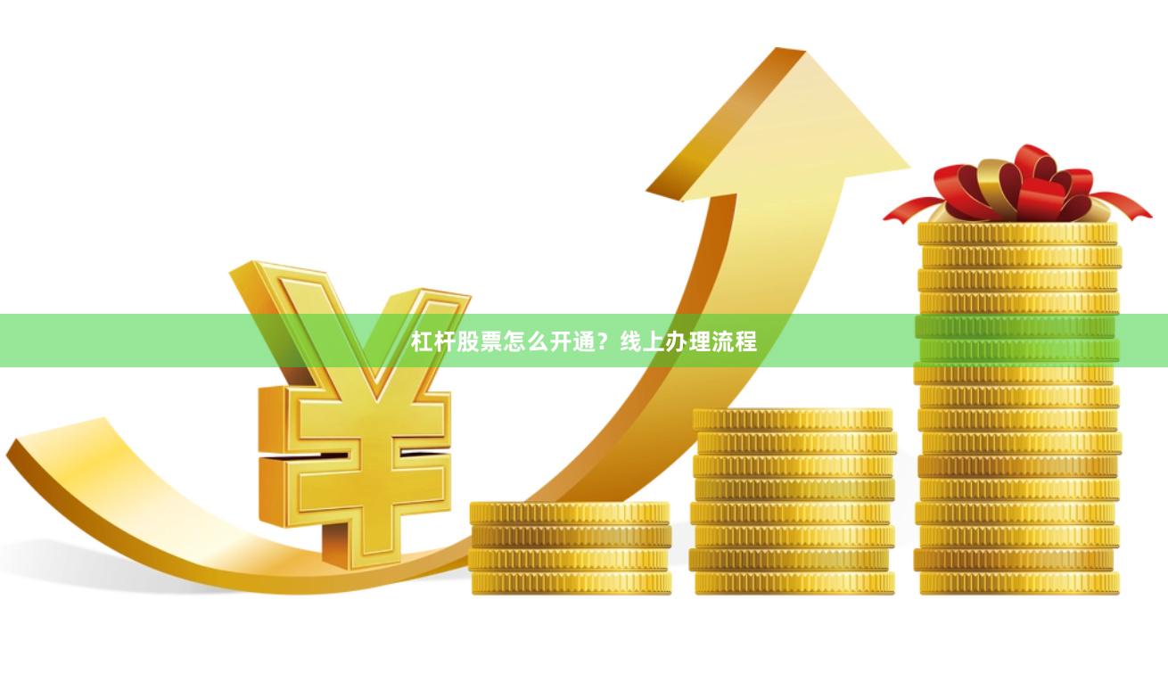 杠杆股票怎么开通？线上办理流程