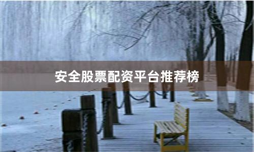 安全股票配资平台推荐榜